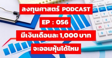 มีเงินเดือนละ 1,000 บาท จะออมหุ้นได้ไหม
