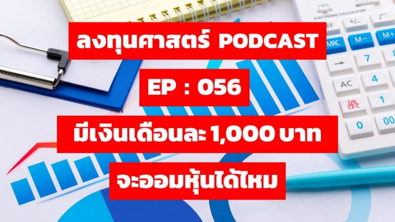 มีเงินเดือนละ 1,000 บาท จะออมหุ้นได้ไหม