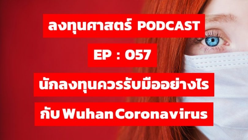นักลงทุนควรรับมืออย่างไรกับ Wuhan Coronavirus