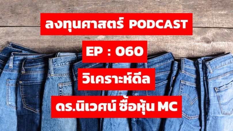 วิเคราะห์ดีล ดร.นิเวศน์ ซื้อหุ้น MC