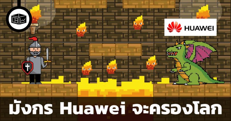สรุปข้อมูลบริษัท Huawei