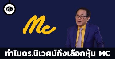 ทำไมดร.นิเวศน์ถึงเลือกหุ้น MC