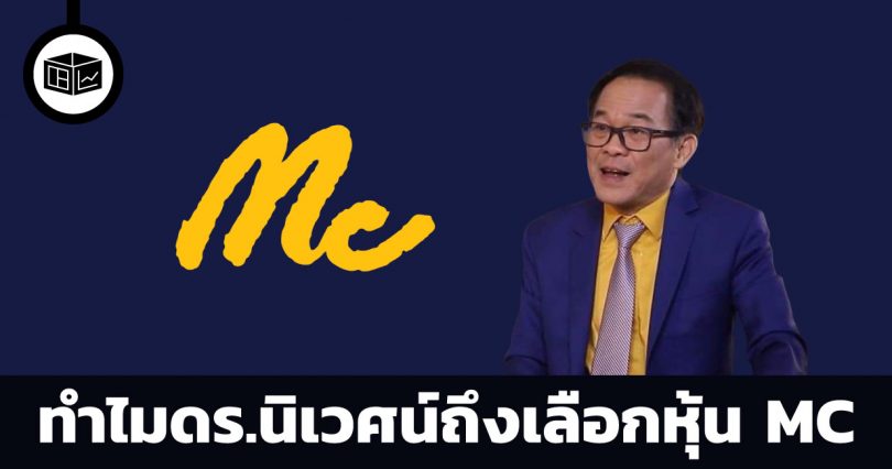 ทำไมดร.นิเวศน์ถึงเลือกหุ้น MC