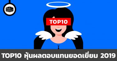 TOP10 หุ้นผลตอบแทนยอดเยี่ยมประจำปี 2019