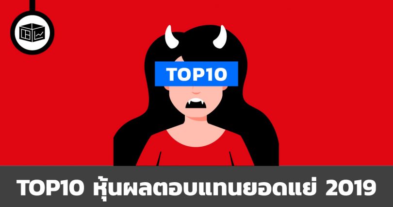 TOP10 หุ้นผลตอบแทนยอดแย่ประจำปี 2019