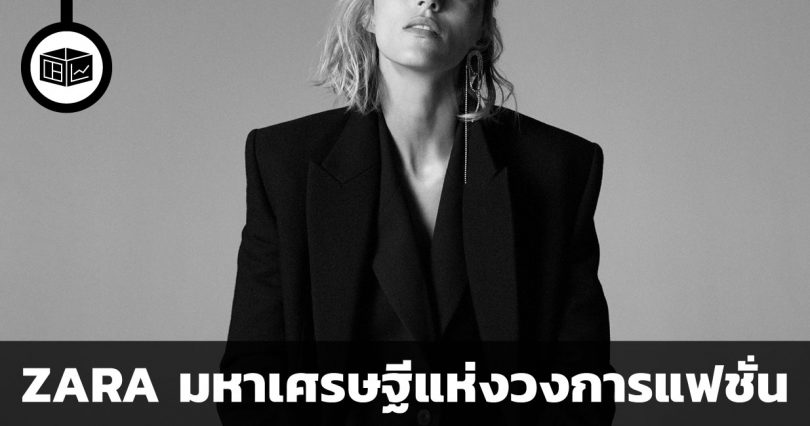สรุปข้อมูลบริษัท ZARA