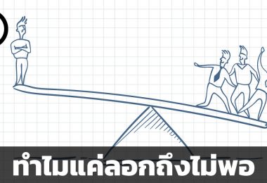 ทำไมทำตามคนที่ประสบความสำเร็จ ถึงไม่ค่อยสำเร็จตาม