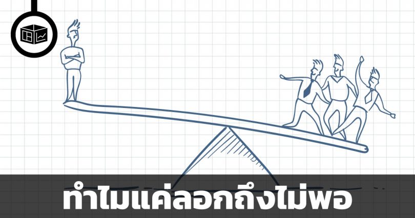 ทำไมทำตามคนที่ประสบความสำเร็จ ถึงไม่ค่อยสำเร็จตาม