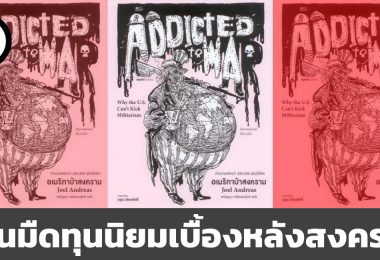 ทุนนิยมที่อยู่เบื้องหลังสงคราม