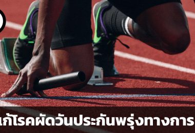 ทำอย่างไร เมื่อวันที่คนออมเงินมากที่สุด คือ “วันหลัง”