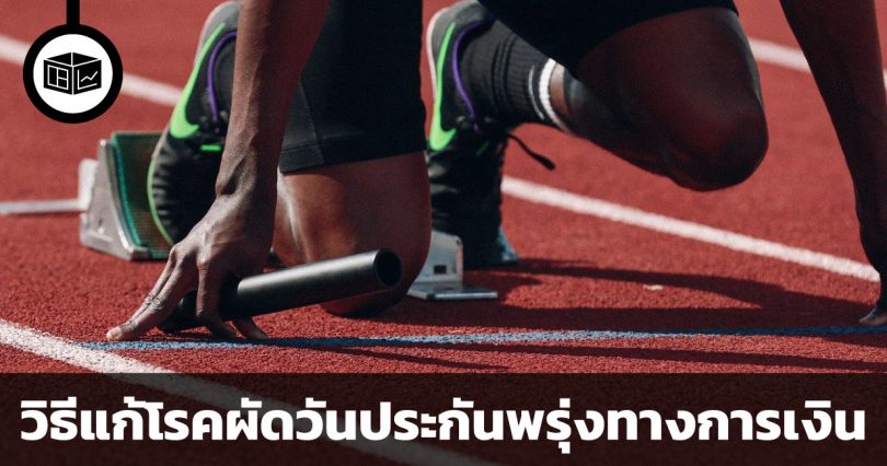 ทำอย่างไร เมื่อวันที่คนออมเงินมากที่สุด คือ “วันหลัง”