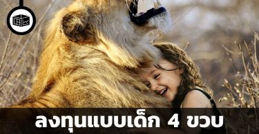 เรากำลังศึกษาข้อมูลมาลงทุนแบบเด็ก 4 ขวบอยู่หรือเปล่า