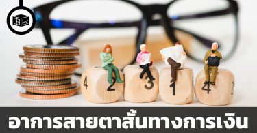 มองการณ์ใกล้ เป็นภัยต่อการลงทุน