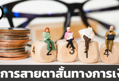 มองการณ์ใกล้ เป็นภัยต่อการลงทุน