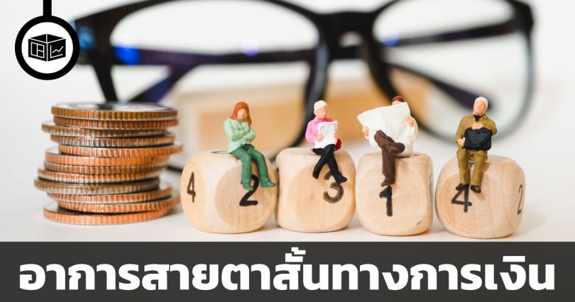 มองการณ์ใกล้ เป็นภัยต่อการลงทุน