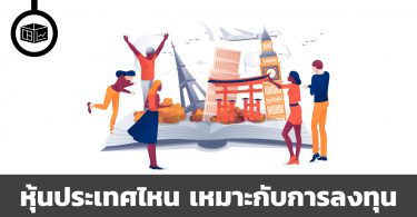 หุ้นประเทศไหน เหมาะกับการลงทุน