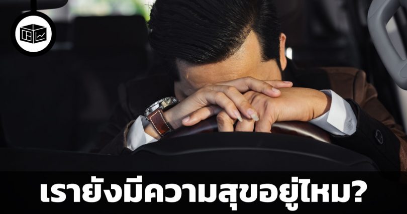 เรายังมีความสุขอยู่ไหมในการลงทุน ?