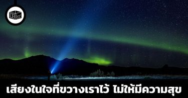 เสียงในใจที่ขวางเราไว้ ไม่ให้มีความสุข