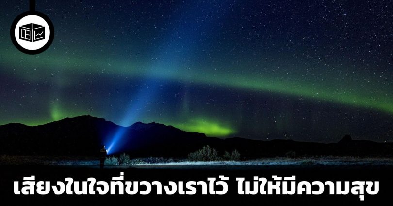เสียงในใจที่ขวางเราไว้ ไม่ให้มีความสุข