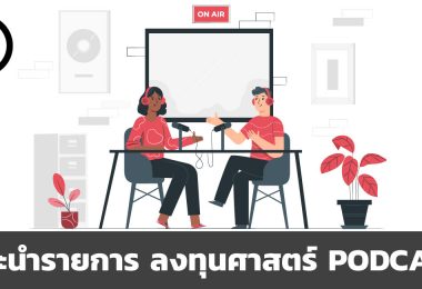 แนะนำรายการ ลงทุนศาสตร์ PODCAST