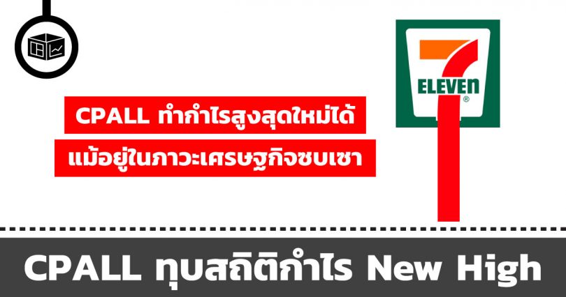 CPALL ทำกำไร New High ได้ แม้อยู่ใต้เศรษฐกิจซบเซา