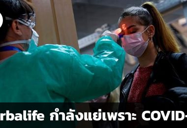 สรุปข้อมูลบริษัท Herbalife