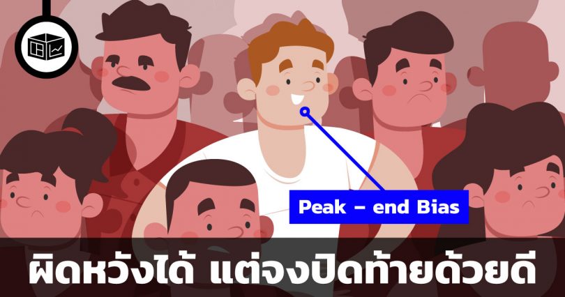 ผิดหวังได้ แต่จงปิดท้ายด้วยเรื่องดี