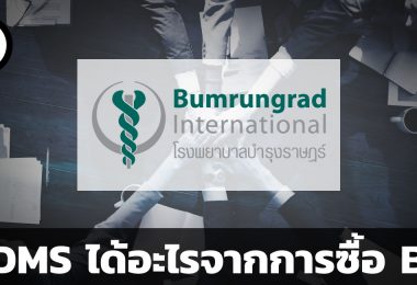 BDMS จะได้อะไรจากการกว้านซื้อหุ้น BH