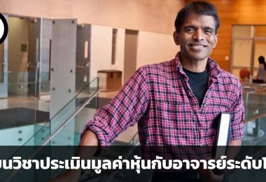 เรียนรู้การประเมินมูลค่าหุ้นกับศาสตราจารย์ระดับโลก