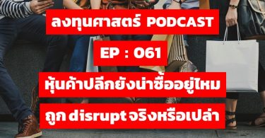หุ้นค้าปลีกยังน่าซื้ออยู่ไหม ถูก disrupt จริงหรือเปล่า