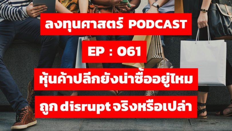 หุ้นค้าปลีกยังน่าซื้ออยู่ไหม ถูก disrupt จริงหรือเปล่า