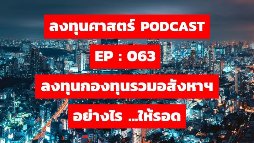ลงทุนกองทุนรวมอสังหาฯ