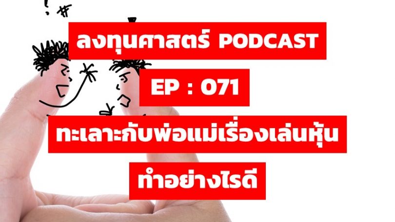 ทะเลาะกับพ่อแม่เรื่องเล่นหุ้น ทำอย่างไรดี
