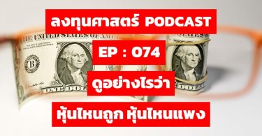 ดูอย่างไรว่า หุ้นไหนถูก หุ้นไหนแพง