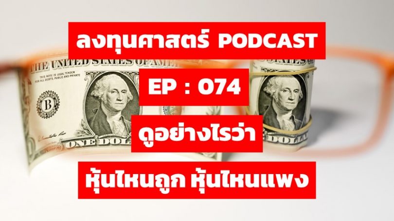 ดูอย่างไรว่า หุ้นไหนถูก หุ้นไหนแพง