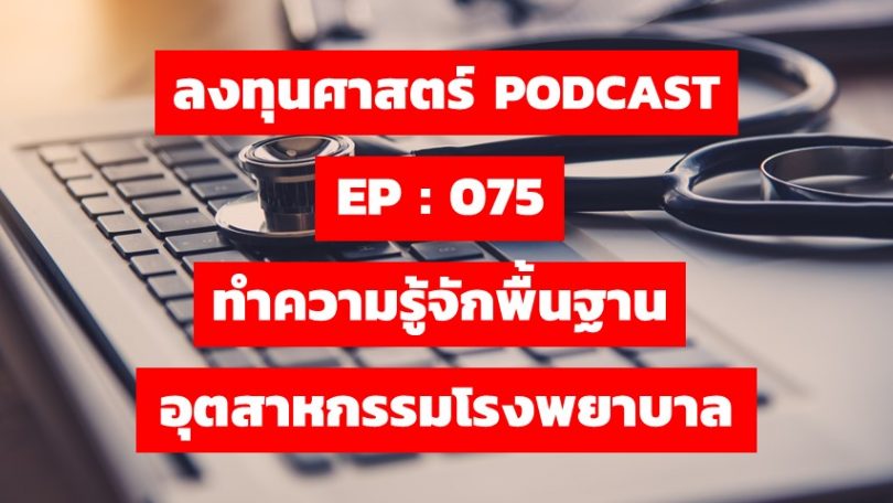 ทำความรู้จักพื้นฐานอุตสาหกรรมโรงพยาบาล