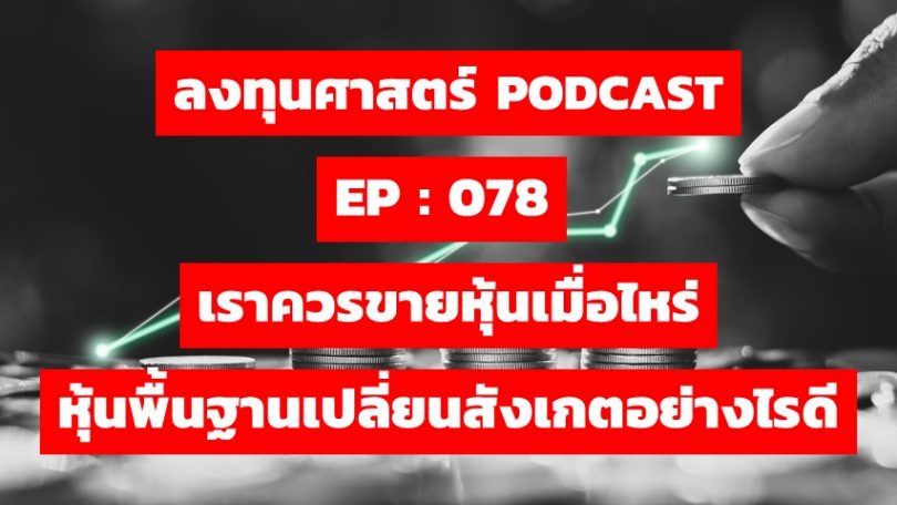 เราควรขายหุ้นเมื่อไหร่ หุ้นพื้นฐานเปลี่ยนสังเกตอย่างไรดี