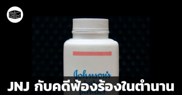 สรุปข้อมูลบริษัท Johnson & Johnson