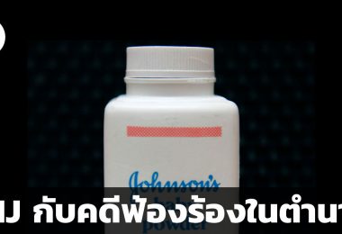 สรุปข้อมูลบริษัท Johnson & Johnson