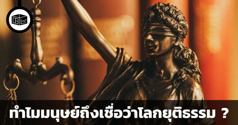 ทำไมมนุษย์ถึงเชื่อว่าโลกใบนี้ยุติธรรม