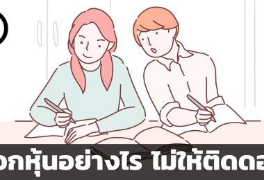 ลอกหุ้นเพื่อนอย่างไร ไม่ให้ติดดอย