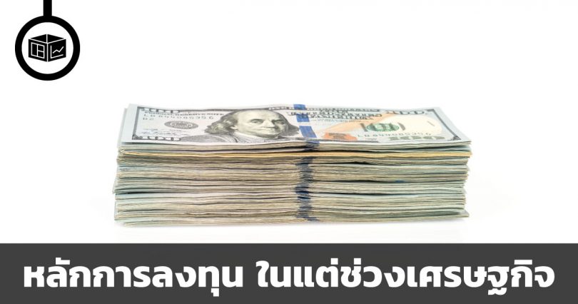 หลักการเลือกลงทุน ในแต่ช่วงเศรษฐกิจ