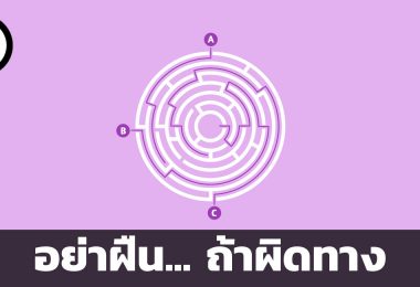 อย่าฝืน ถ้าผิดทาง