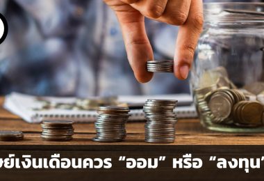 ออมหรือลงทุน