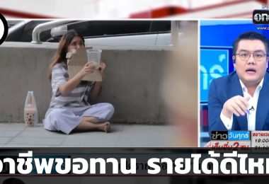 อาชีพขอทาน รายได้ดีไหม