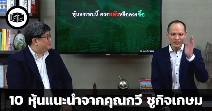 10 หุ้นแนะนำ ช่วงวิกฤต COVID