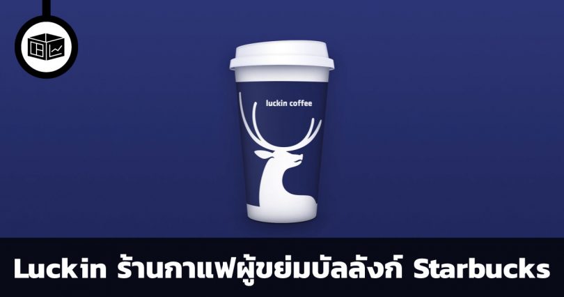 สรุปข้อมูลบริษัท Luckin Coffee