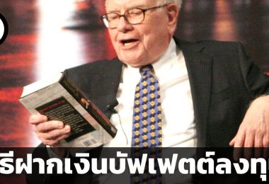 สรุปข้อมูลบริษัท Berkshire Hathaway