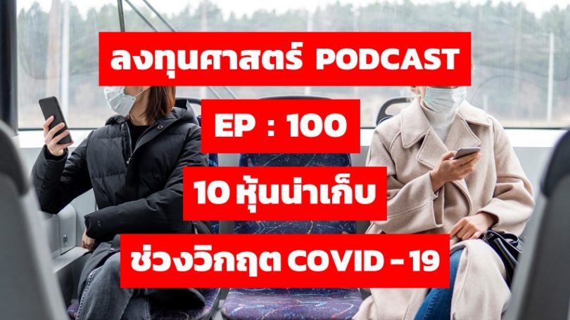 10 หุ้นน่าเก็บ ช่วงวิกฤต COVID - 19