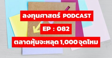 ตลาดหุ้นจะหลุด 1,000 จุดไหม